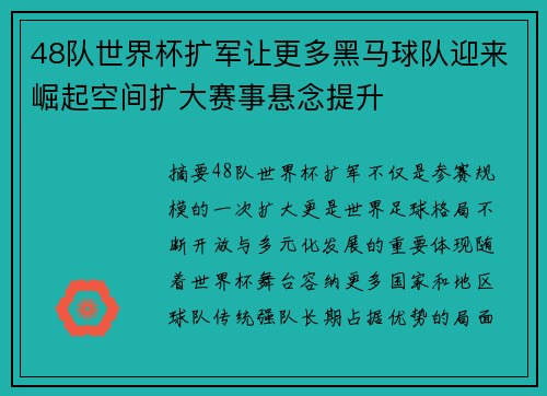 48队世界杯扩军让更多黑马球队迎来崛起空间扩大赛事悬念提升