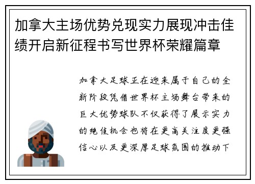 加拿大主场优势兑现实力展现冲击佳绩开启新征程书写世界杯荣耀篇章