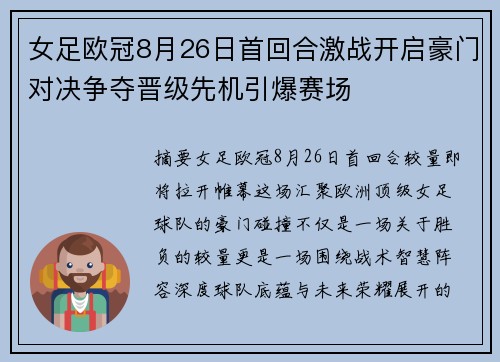 女足欧冠8月26日首回合激战开启豪门对决争夺晋级先机引爆赛场