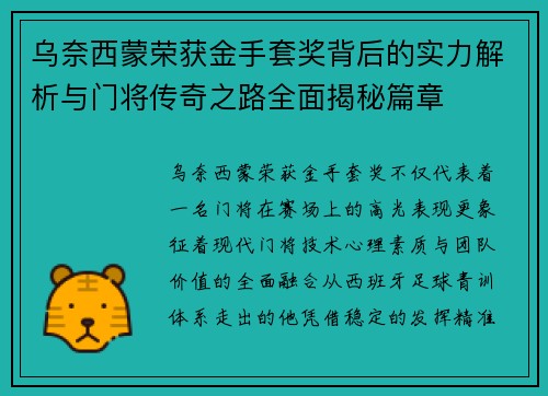 乌奈西蒙荣获金手套奖背后的实力解析与门将传奇之路全面揭秘篇章